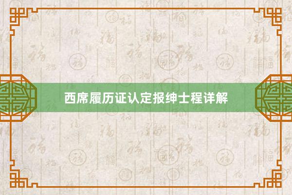 西席履历证认定报绅士程详解