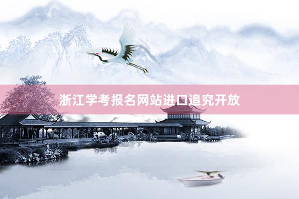 浙江学考报名网站进口追究开放