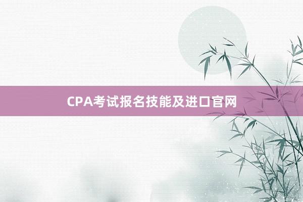 CPA考试报名技能及进口官网