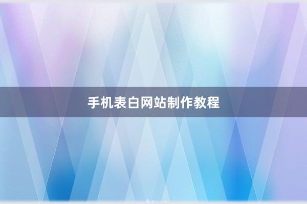 手机表白网站制作教程
