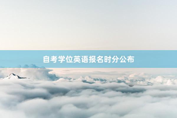 自考学位英语报名时分公布
