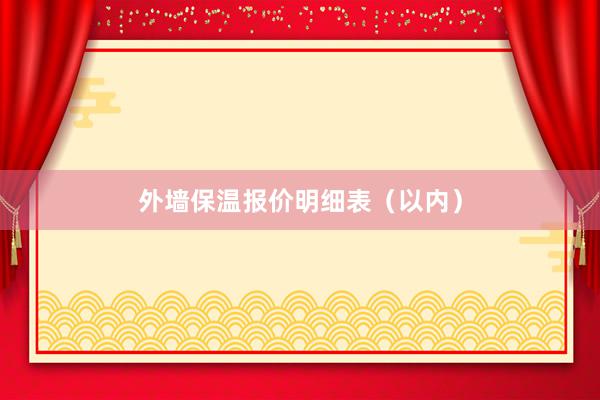 外墙保温报价明细表（以内）