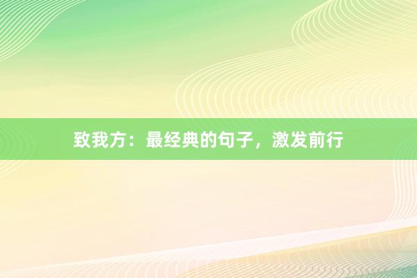 致我方：最经典的句子，激发前行