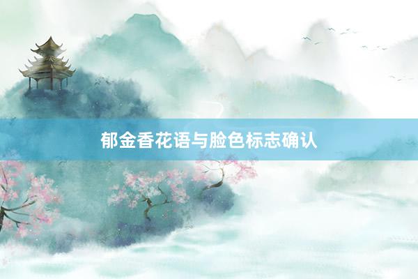 郁金香花语与脸色标志确认
