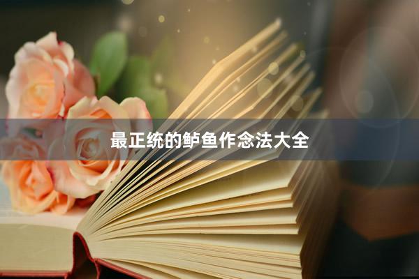 最正统的鲈鱼作念法大全