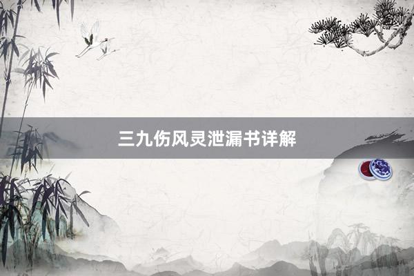 三九伤风灵泄漏书详解