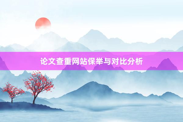 论文查重网站保举与对比分析
