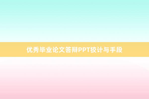 优秀毕业论文答辩PPT狡计与手段